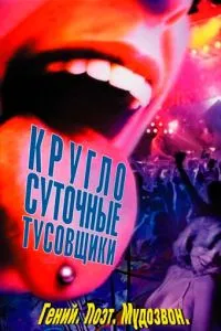 смотреть Круглосуточные тусовщики (2001)