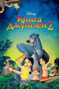 смотреть Книга джунглей 2 (2003)