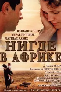 смотреть Нигде в Африке (2001)