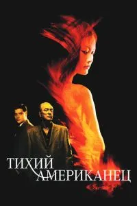 смотреть Тихий американец (2001)