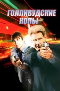 смотреть Голливудские копы (2003)