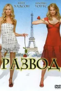 смотреть Развод (2003)