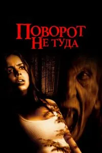 смотреть Поворот не туда (2003)