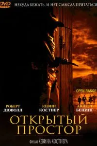 смотреть Открытый простор (2003)