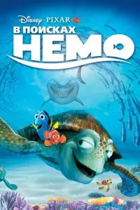 смотреть В поисках Немо (2003)