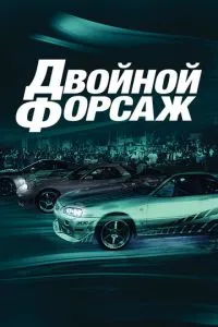 смотреть Двойной форсаж (2003)