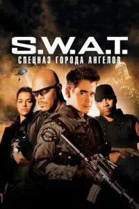 смотреть S.W.A.T.: Спецназ города ангелов (2003)