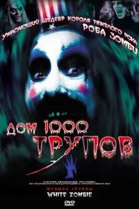 смотреть Дом 1000 трупов (2003)