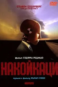 смотреть Накойкаци (2002)