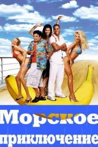 смотреть Морское приключение (2002)