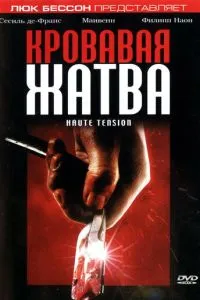 смотреть Кровавая жатва (2003)