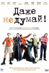 смотреть Даже не думай! (2002)