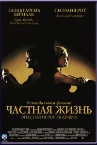 смотреть Частная жизнь (2001)