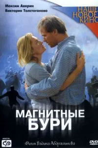 смотреть Магнитные бури (2003)