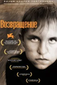 смотреть Возвращение (2003)