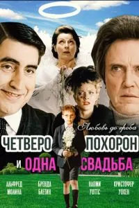 смотреть Четверо похорон и одна свадьба (2002)