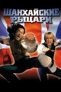 смотреть Шанхайские рыцари (2003)