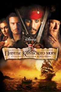 смотреть Пираты Карибского моря: Проклятие Черной жемчужины (2003)