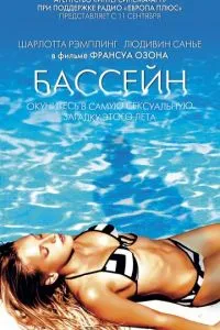 смотреть Бассейн (2002)