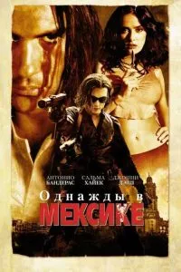 смотреть Однажды в Мексике: Отчаянный 2 (2003)