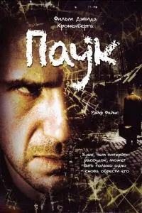 смотреть Паук (2002)