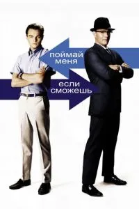 смотреть Поймай меня, если сможешь (2002)