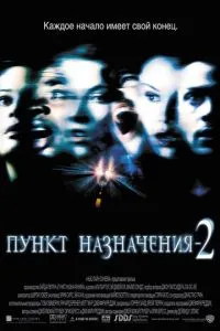 смотреть Пункт назначения 2 (2003)