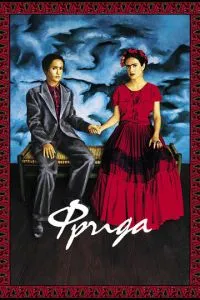 смотреть Фрида (2002)