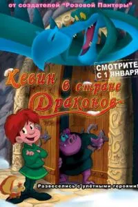 смотреть Кевин в стране Драконов (2002)