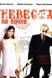 смотреть Невеста по почте (2003)