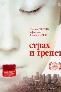 смотреть Страх и трепет (2003)