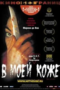 смотреть В моей коже (2002)