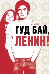 смотреть Гуд бай, Ленин! (2003)