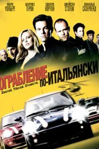 смотреть Ограбление по-итальянски (2003)