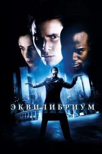 смотреть Эквилибриум (2002)