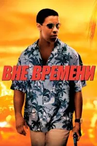 смотреть Вне времени (2003)