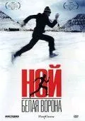 смотреть Ной - белая ворона (2003)