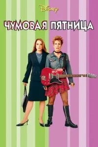 смотреть Чумовая пятница (2003)