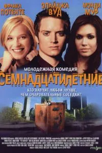 смотреть Семнадцатилетние (2002)