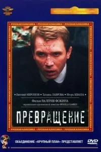 смотреть Превращение (2002)