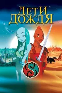 смотреть Дети дождя (2003)