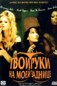 смотреть Твои руки на моей заднице (2003)