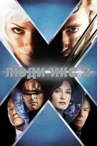 смотреть Люди Икс 2 (2003)