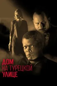 смотреть Дом на Турецкой улице (2002)