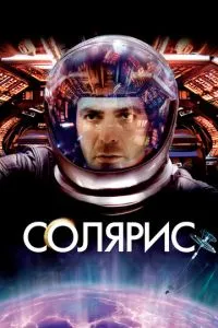 смотреть Солярис (2002)