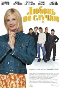 смотреть Любовь по случаю (2002)