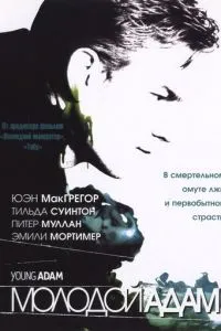 смотреть Молодой Адам (2002)