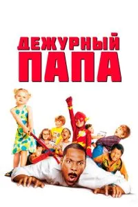 смотреть Дежурный папа (2003)