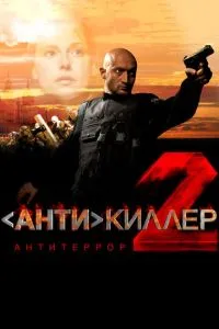 смотреть Антикиллер 2: Антитеррор (сериал)