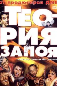 смотреть Теория запоя (2003)